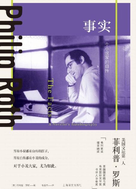 事实：一个小说家的自传【上海译文出品！美国当代文学界最负盛名的作家，美国文学艺术院院士，被誉为“文学活神话”的菲利普·罗斯自传作品！】