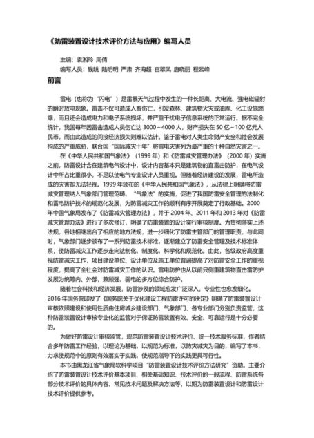 防雷装置设计技术评价方法与应用