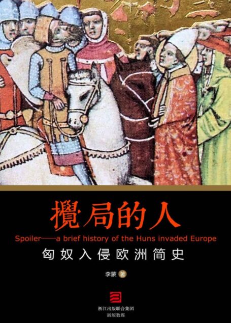 搅局的人——匈奴入侵欧洲简史