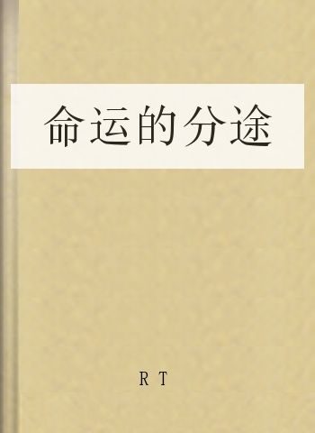 命运的分途