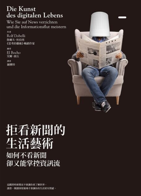 拒看新聞的生活藝術