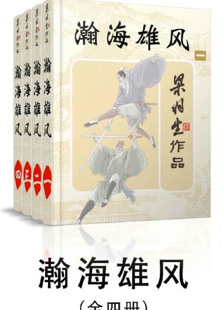 瀚海雄风-全四册 (梁羽生武侠小说系列)