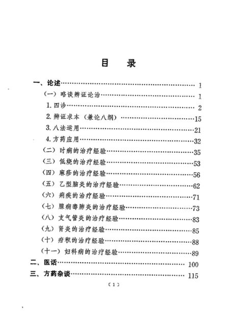 蒲辅周医疗经验