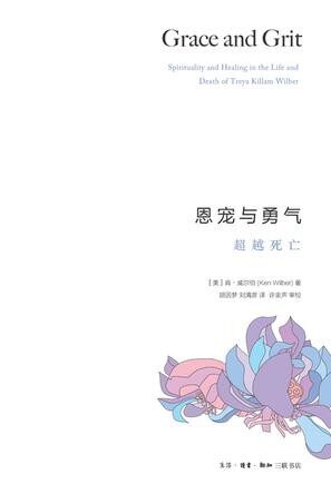 恩宠与勇气:超越死亡