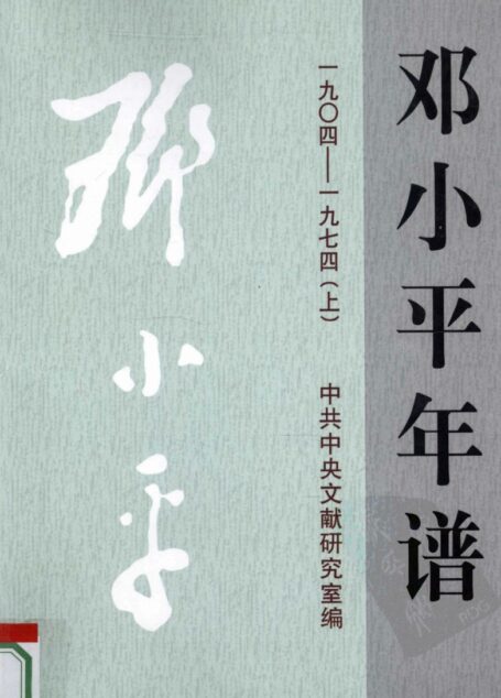 邓小平年谱.1904-1974 上
