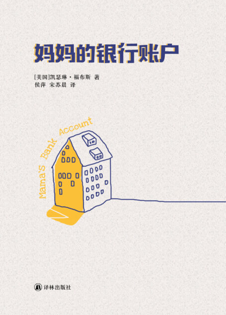 妈妈的银行账户