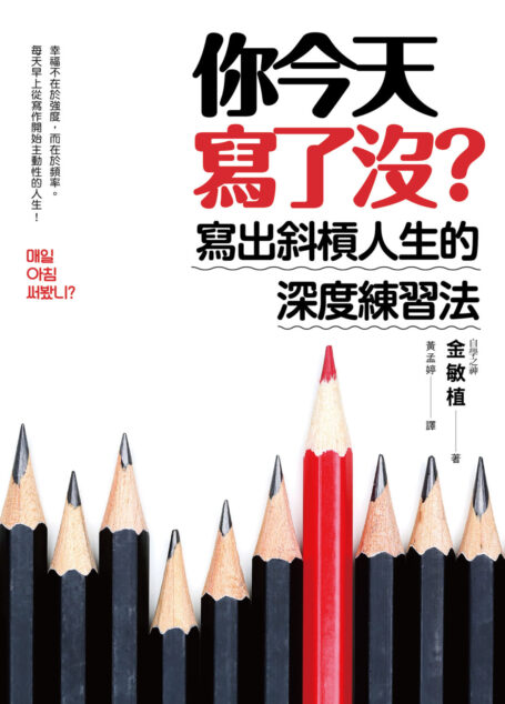 你今天寫了嗎?寫出斜槓人生的深度練習法