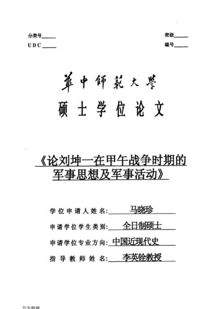 马晓珍. 论刘坤一在甲午战争时期的军事思想及军事活动[D].华中师范大学,2016.