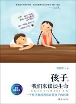 孩子,我们来谈谈生命