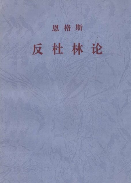 反杜林论