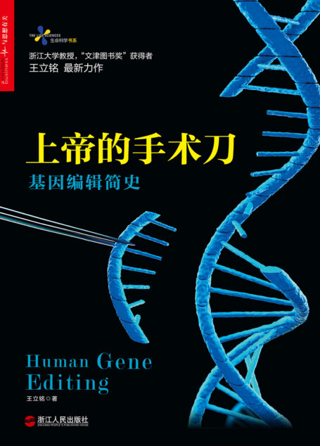 上帝的手术刀:基因编辑简史