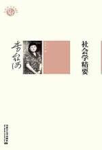 社会学精要