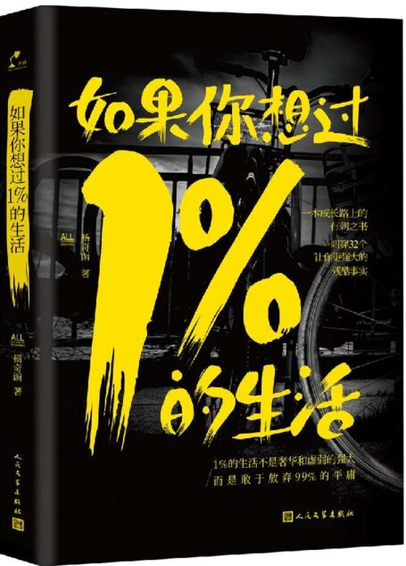 如果你想過1%的生活