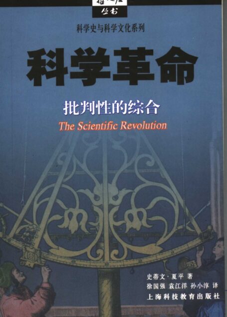 科学史与科学文化系列 科学革命：批判性的综合