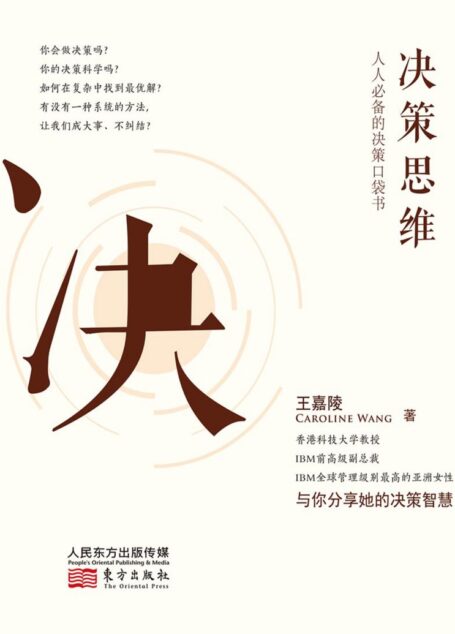 决策思维：人人必备的决策口袋书