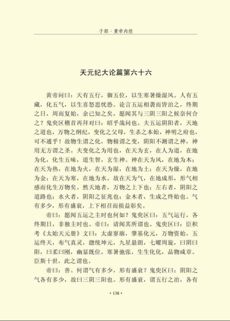 黄帝内经素问运气