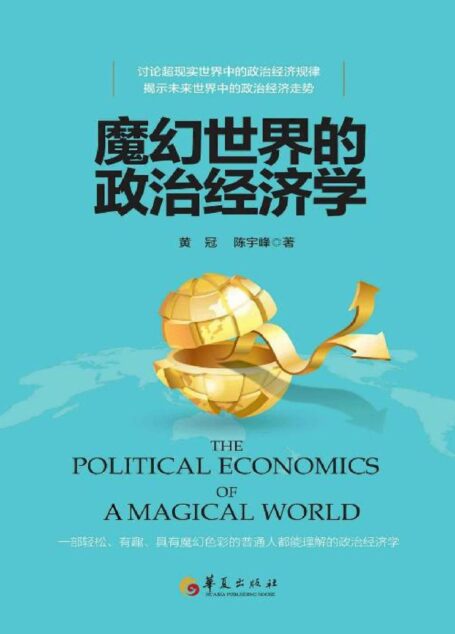 魔幻世界的政治经济学
