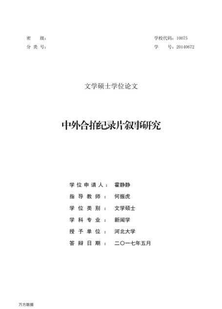 霍静静. 中外合拍纪录片叙事研究[D].河北大学,2017.