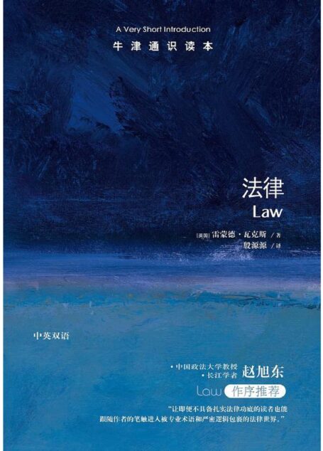 牛津通识读本·法律