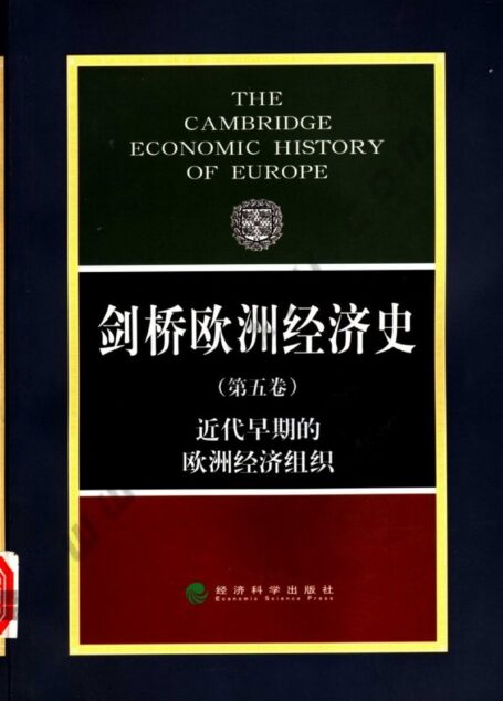 剑桥欧洲经济史 第五卷 近代早期的欧洲经济组织