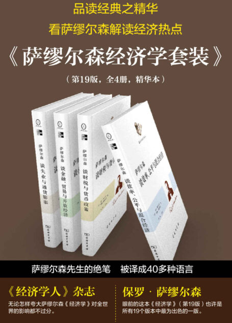 萨缪尔森经济学精选套装(第19版共4册)