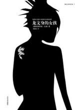 龙文身的女孩