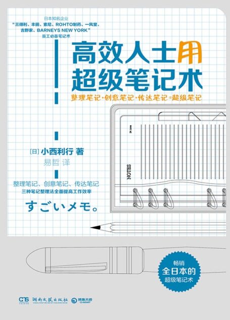 高效人士用超级笔记术