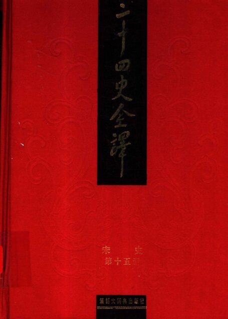 二十四史全译.宋史第15册