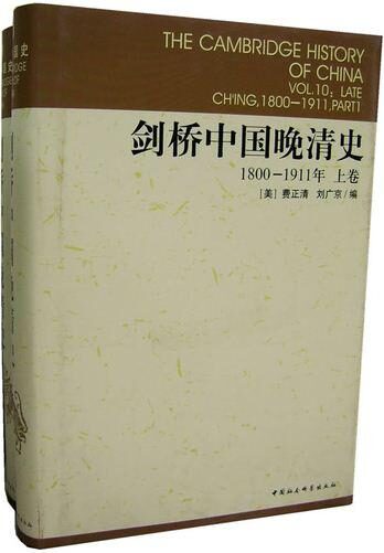 剑桥中国晚清史(上&下卷)