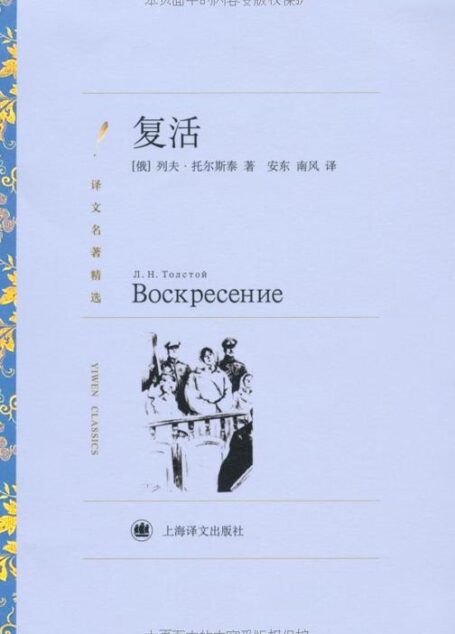 复活(译文名著精选)