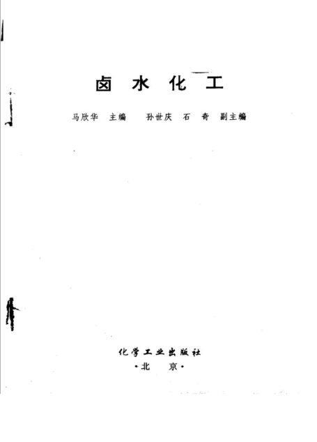 卤水化工