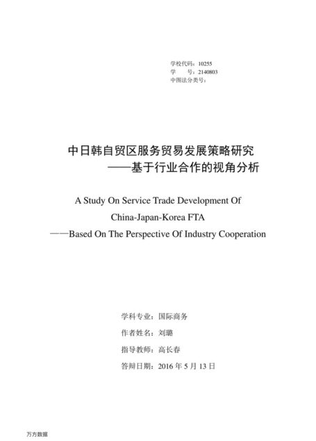 刘璐. 中日韩自贸区服务贸易发展策略研究[D].东华大学,2016.