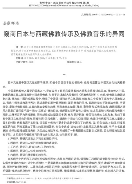 窥商日本与西藏佛教传承及佛教音乐的异同