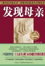 发现母亲