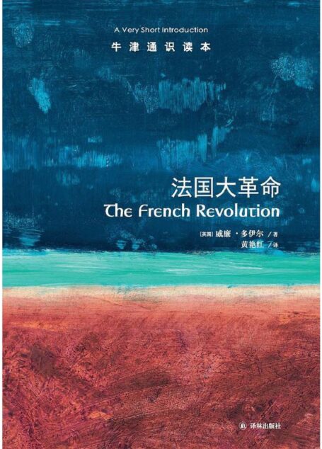 牛津通识读本·法国大革命(中文版)