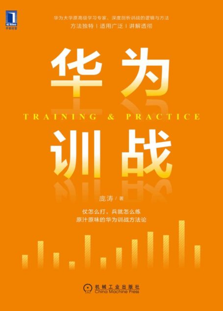 华为训战(原汁原味的华为训战方法论原华为大学高级学习专家,深度解剖训战的逻辑与方法)