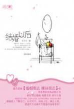 结婚以后:凤凰男与都市女的错位婚姻