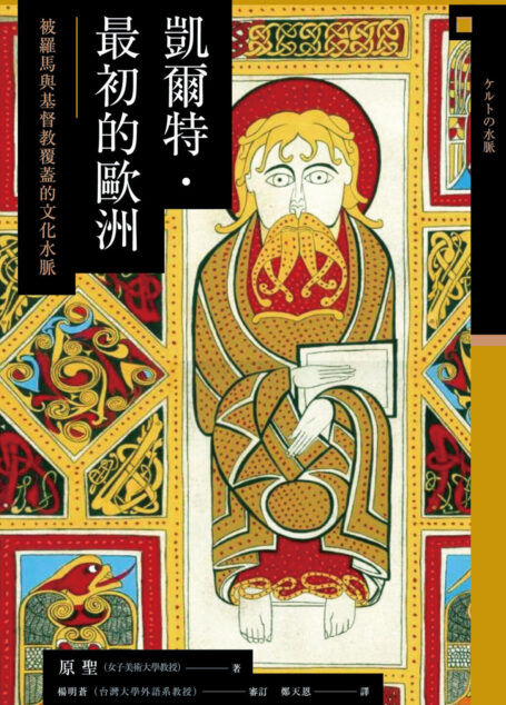 【興亡的世界史08】凱爾特.最初的歐洲:被羅馬與基督教覆蓋的文化水脈