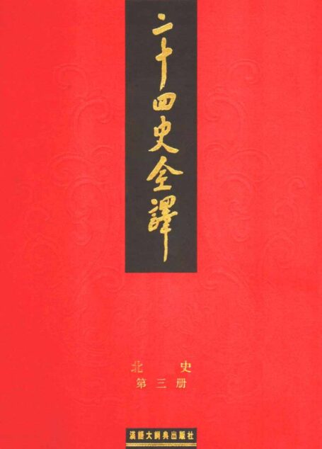 二十四史全译.北史.第3册