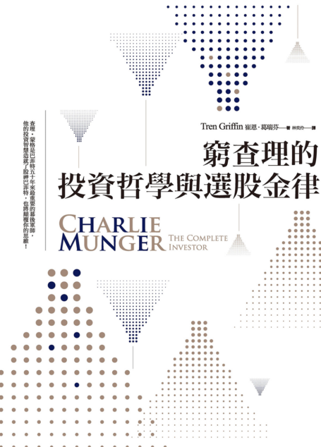 窮查理的投資哲學與選股金律