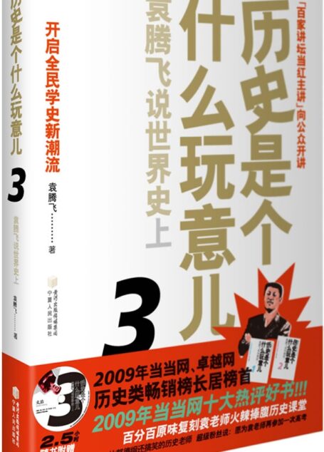 历史是个什么玩意儿3：袁腾飞说世界史上