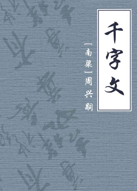 千字文【公版】