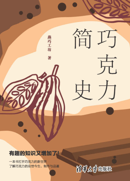 巧克力简史【北大师生倾力打造,解读美食巧克力的前世今生。】