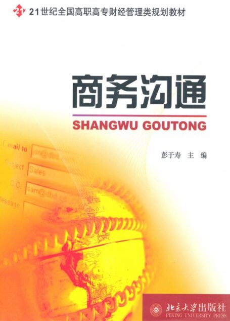 商务沟通 (21世纪全国高职高专财经管理类规划教材)