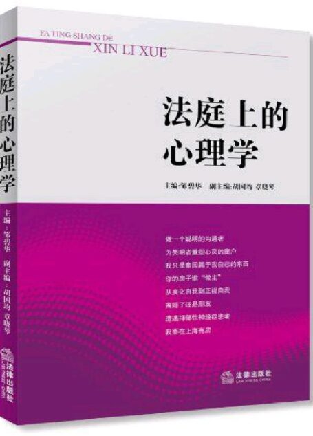 法庭上的心理学