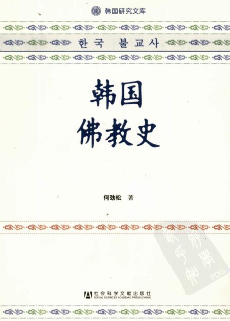 韩国佛教史