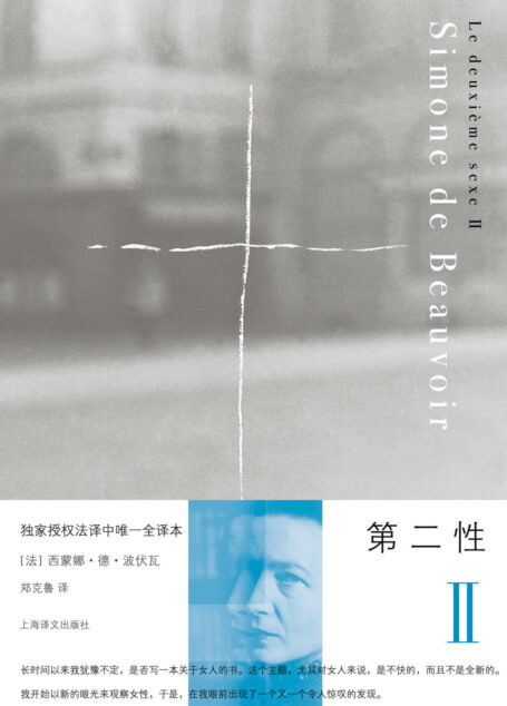 第二性Ⅱ