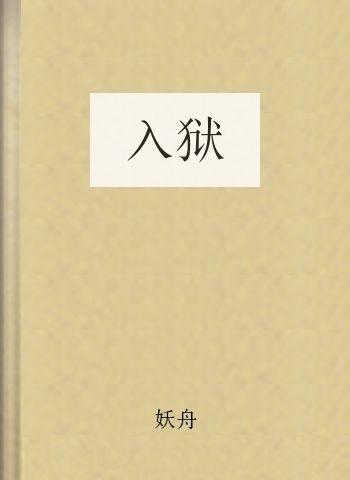 入狱