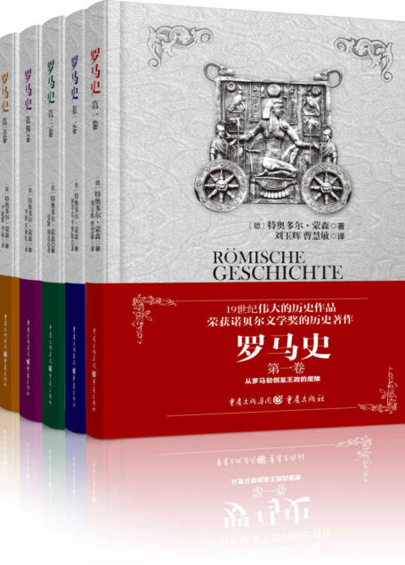 罗马史(套装全五卷)