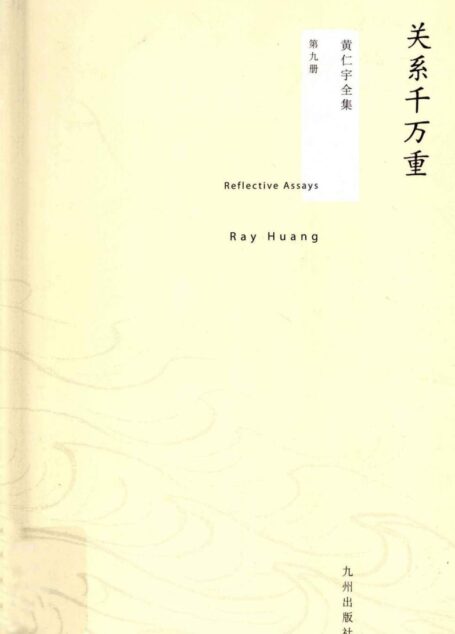 黄仁宇全集09:关系千万重